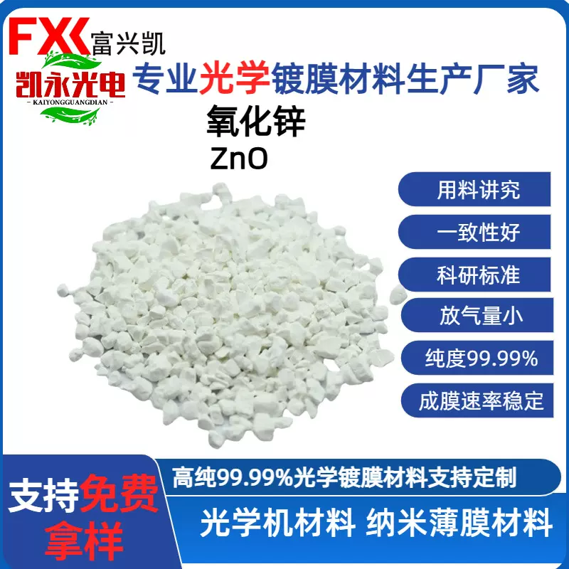 厂家供应氧化锌烧结颗粒高纯氧化锌ZnO颗粒用于光学镀膜氧化锌