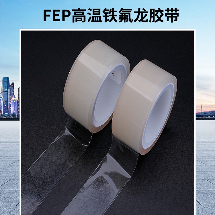 F46薄膜透明胶带 PTFE特氟龙胶带 FEP亚克力胶高粘高温绝缘胶带