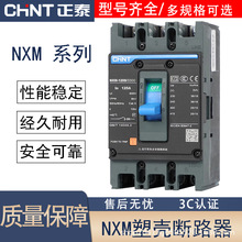 正泰NXM昆仑3P4P空气开关NM1空开125A250A400A630塑壳断路器380V