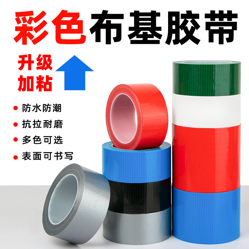 批发高粘彩色胶带单面布基胶带强力防水婚庆展会地毯胶带布基胶带