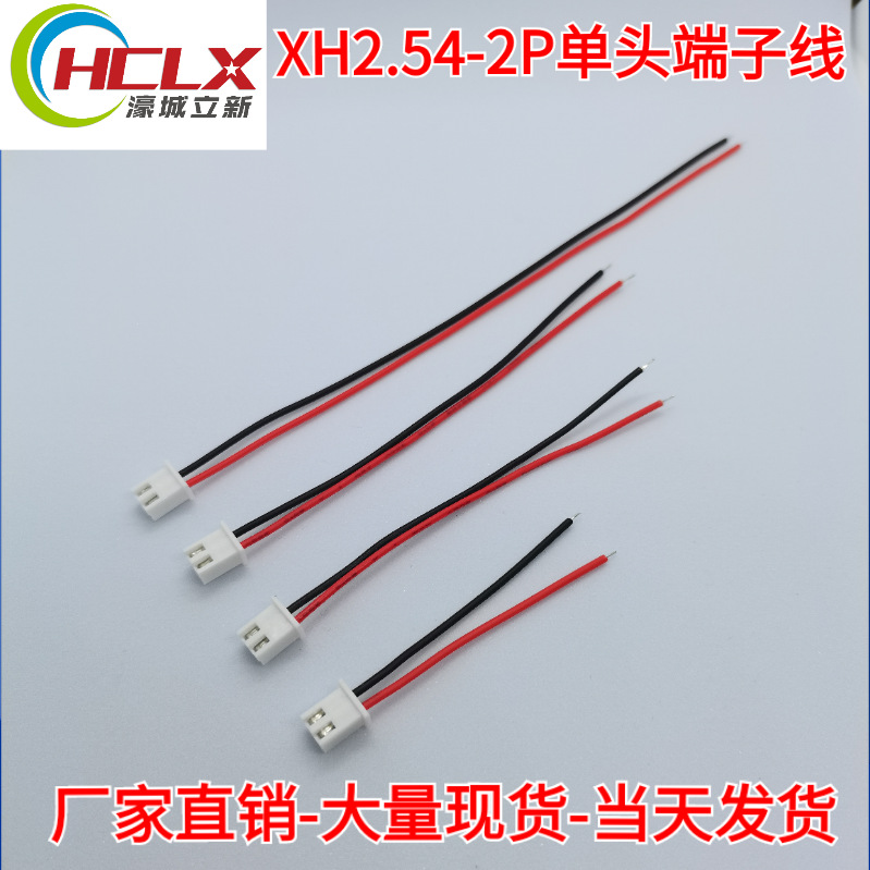 连接线电子线单头 XH2.54-2P间距 1007-26#线 焊接线 厂家现货
