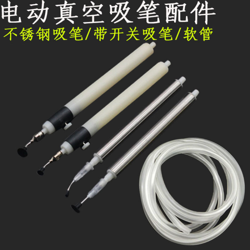 不锈钢真空吸笔COSMO吸笔软管吸嘴吸盘SMD元件人工贴片吸笔杆配件