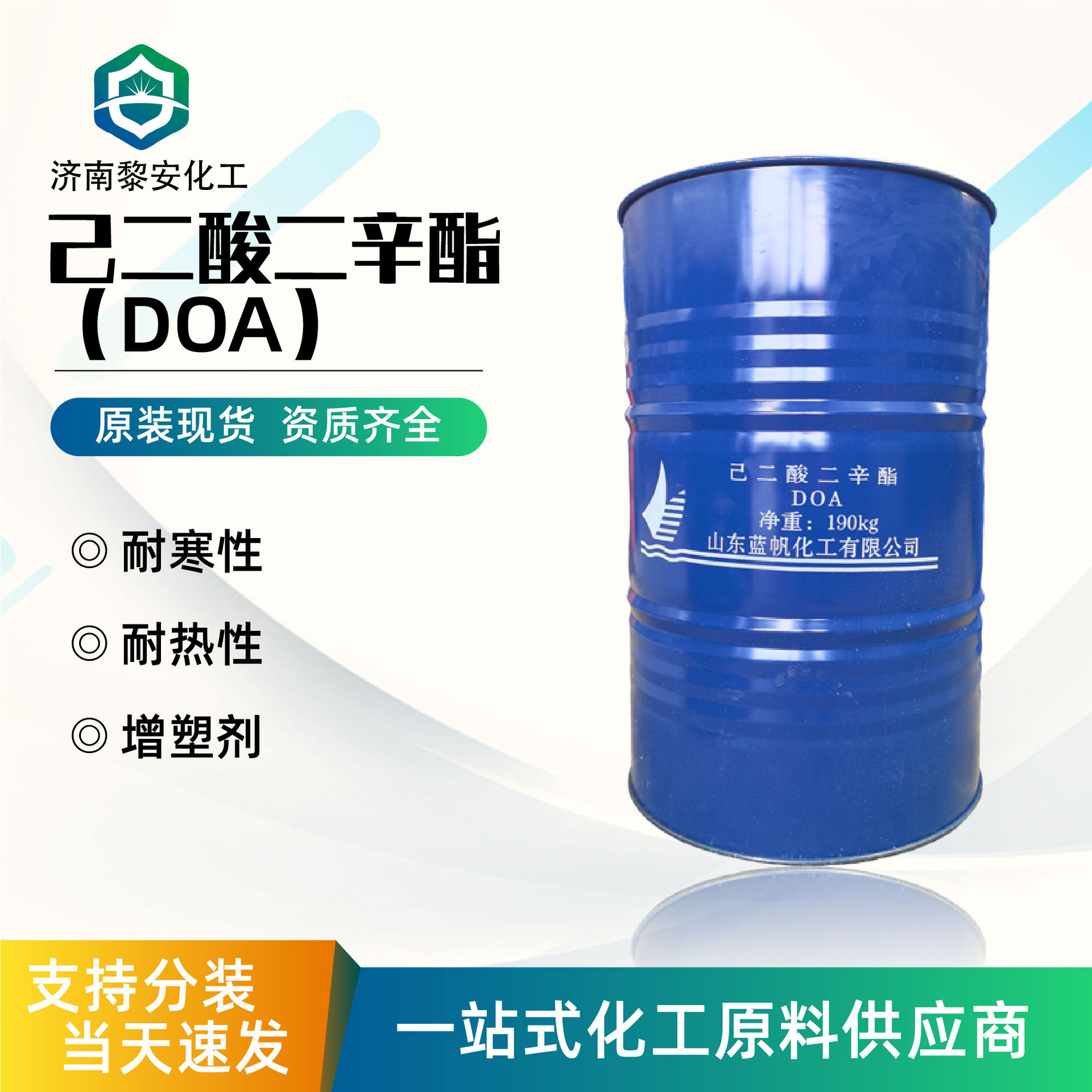 己二酸二辛酯DOA蓝帆聚合型环保耐寒增塑剂工业级己二酸二辛酯doa