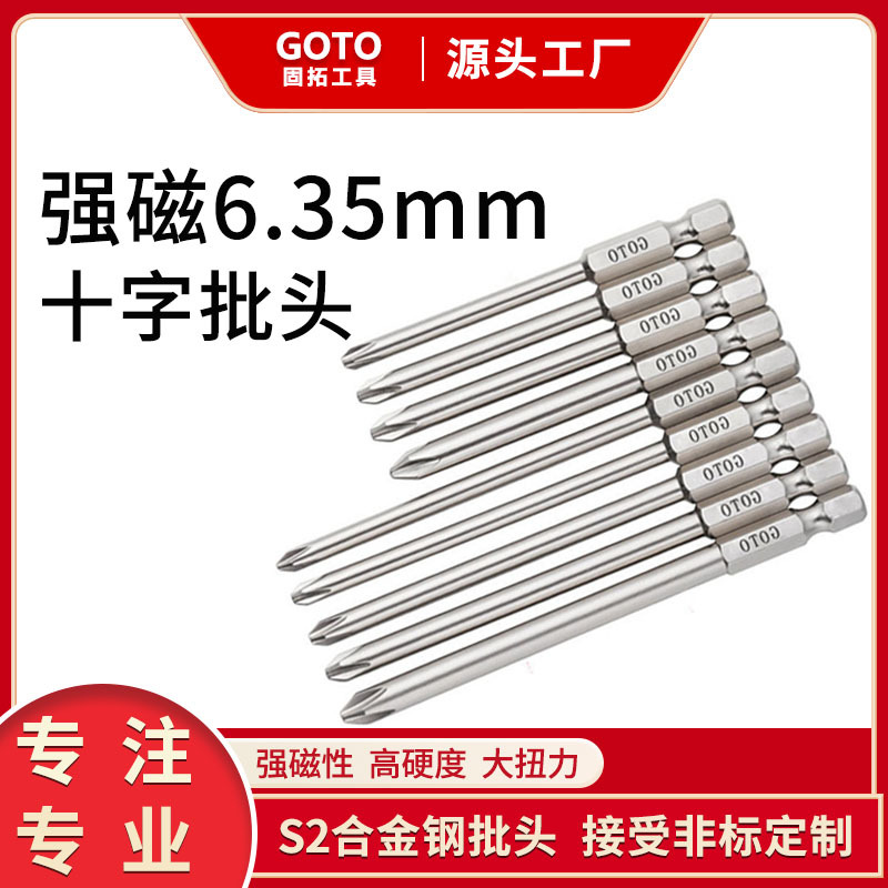 GOTO固拓SH1/4十字螺丝刀风批头强磁工业级S2钢起子头源头工厂