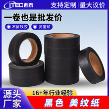 西泰黑色美纹纸胶带无痕不残留修装外墙喷漆美鏠美甲防黑胶带批发
