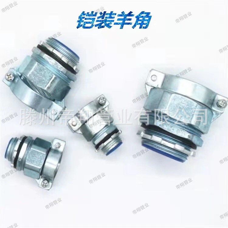 铠装羊角接头镀锌接头锌合金穿线软管羊角接头 吊顶式接头