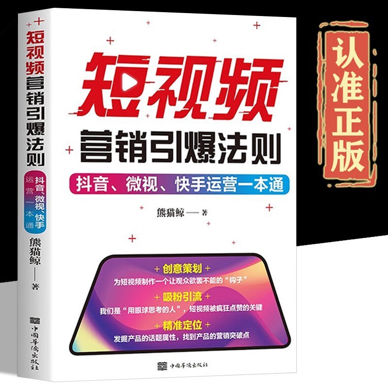 短视频营销引爆法则正版抖音微视快手运营推广从入门到精通书籍|undefined