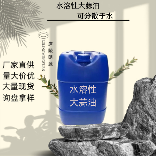 水溶性大蒜油厂家直供量大价优可分散于水