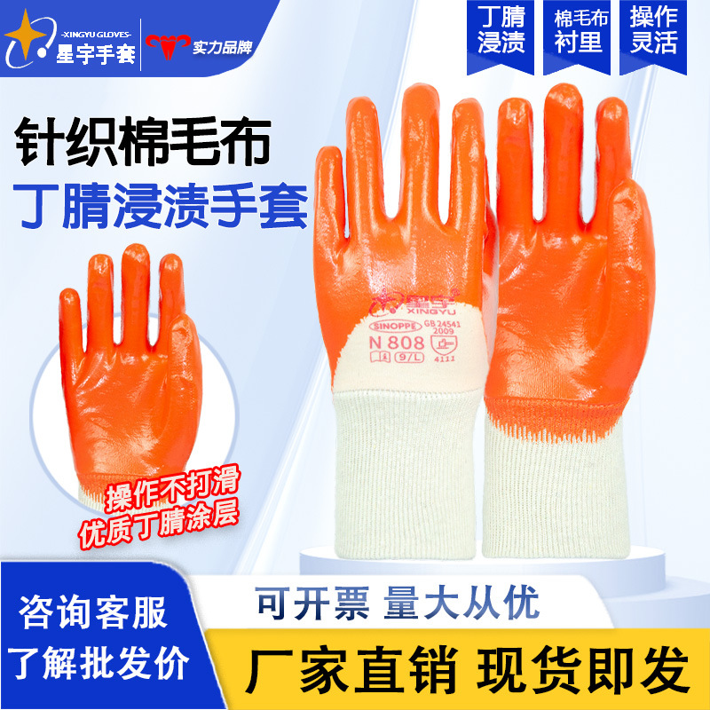 星宇N808丁腈劳保手套耐磨防油防滑加厚浸胶棉毛布机械维修防护