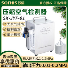 苏州苏信SX-JYF-001压缩空气检测器空气质量品质检测仪