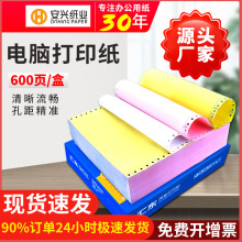 【汇东纸业】600页电脑打印机纸发货清单针式打印纸 一二三四五联