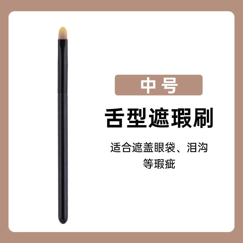 精细舌型遮瑕刷扁头泪沟斑点细节无痕遮盖痘印黑眼圈法令纹化妆刷|undefined
