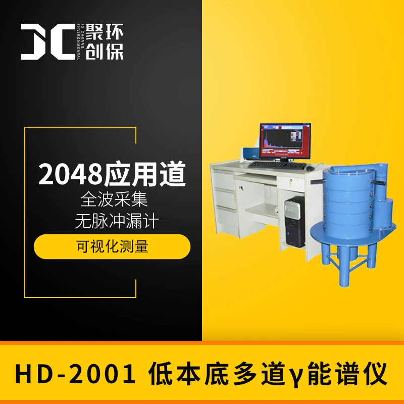 Низкофоновый многоканальный гамма-спектрометр Радионуклидный анализатор гамма-энергетического спектра Измерение энергетического спектра гамма HD-2001