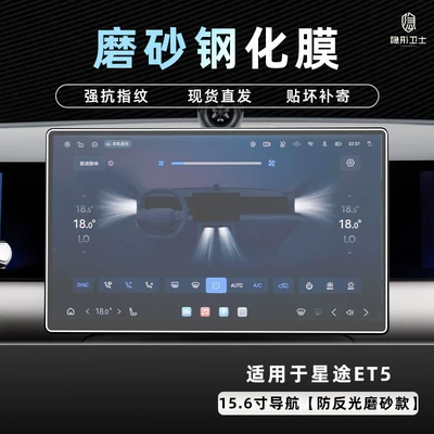 26 models of Xingtu ET5, interior: Car interior film - 26-models-of-xingtu-et5156inch-navigation9k-fine-matte-anti-fingerprint-tempered-film