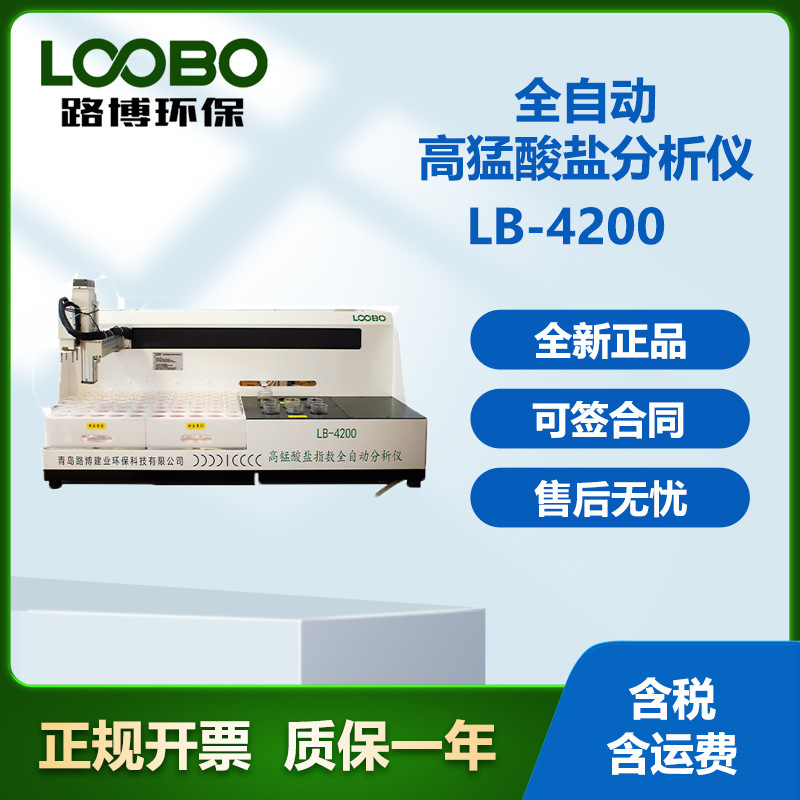 路博LB-4200全自动高锰酸盐指数检测仪智能水质分析仪价格钜惠