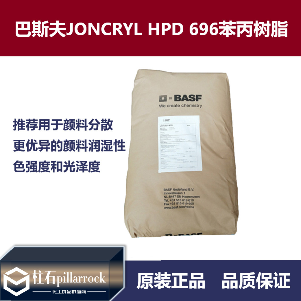 巴斯夫BASF荘桥JONCRYL HPD 696苯丙固体树脂高浓度色浆粘度稳定