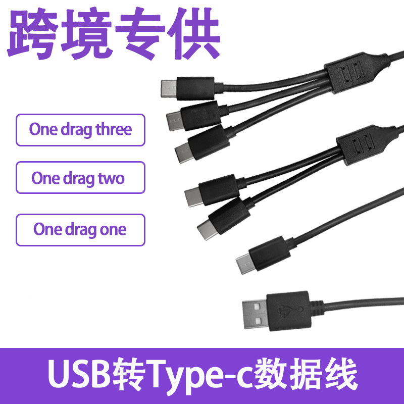 跨境专供 USB转type-c 一拖几 手机数据线 大电流 type-c充电线