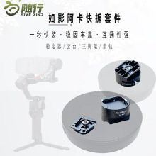铝合金快装板R如影阿卡快拆座相机稳定器三脚架云台拓展快装配件