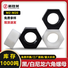 尼龙六角螺母塑料螺帽螺母黑白尼龙塑胶M2M3M4内螺纹栓帽螺丝螺母
