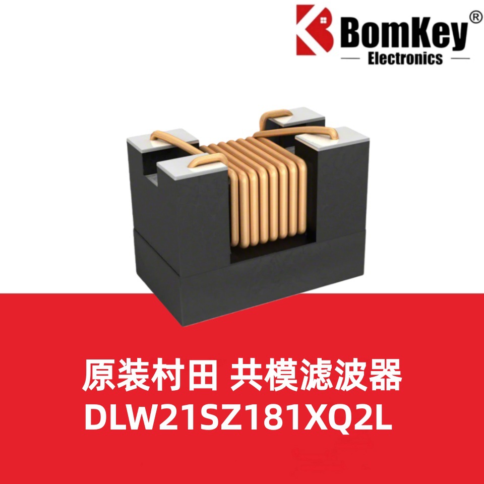 原装村田 DLW21SZ181XQ2L 180Ω ±25%共模电感滤波器