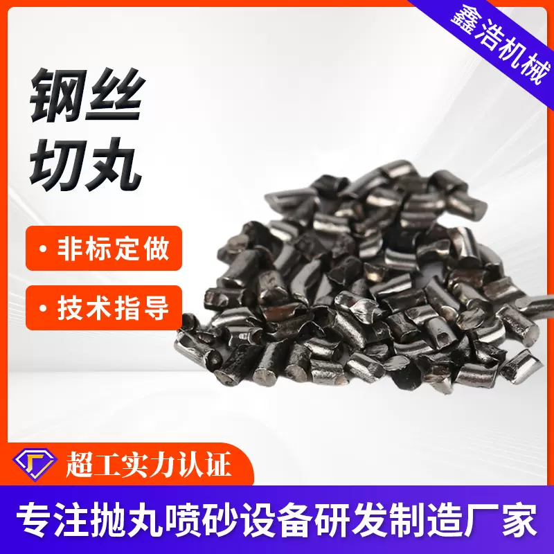 定制清砂抛丸机钢丝切丸1.2mm不锈钢切丸除锈喷丸喷砂机磨料