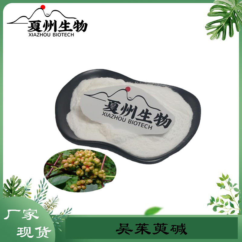 吴茱萸碱98% 吴茱萸提取物 吴茱萸胺 另有10%50%规格  夏州生物