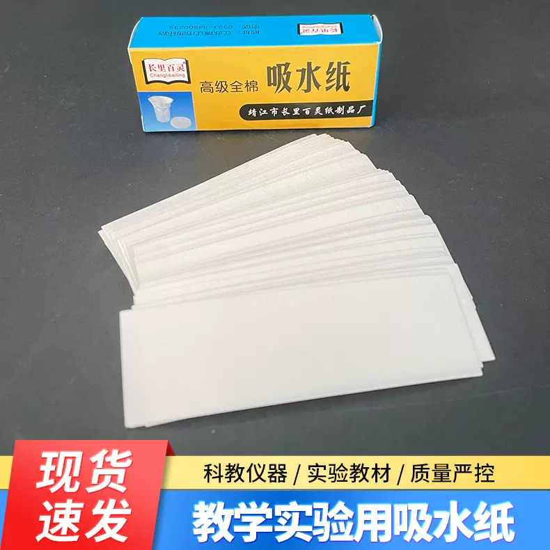 吸水纸实验室用 吸水绵 生物化学实验用 吸水纸 教学器材试纸正品