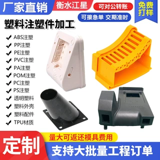 加工定制塑料注塑件开模定制注塑ABS PC PP PA塑胶制品注塑加工