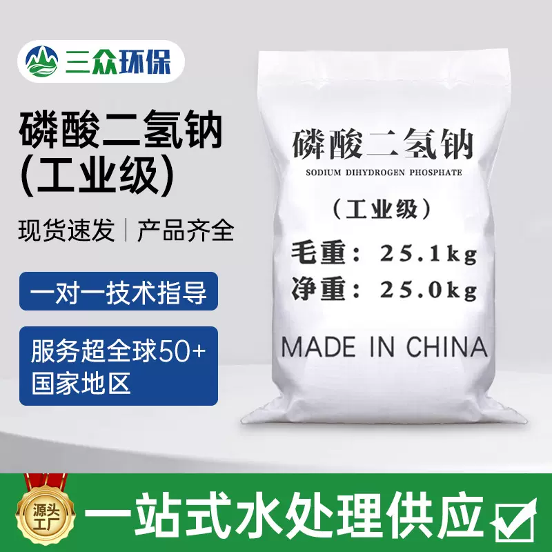 98%工业磷酸二氢钠 工业级污水处理缓冲剂染助剂SDP 磷酸一钠批发