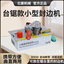 北宸锯台封边机木工小型家装家用生态免漆板曲直两用全自动断带