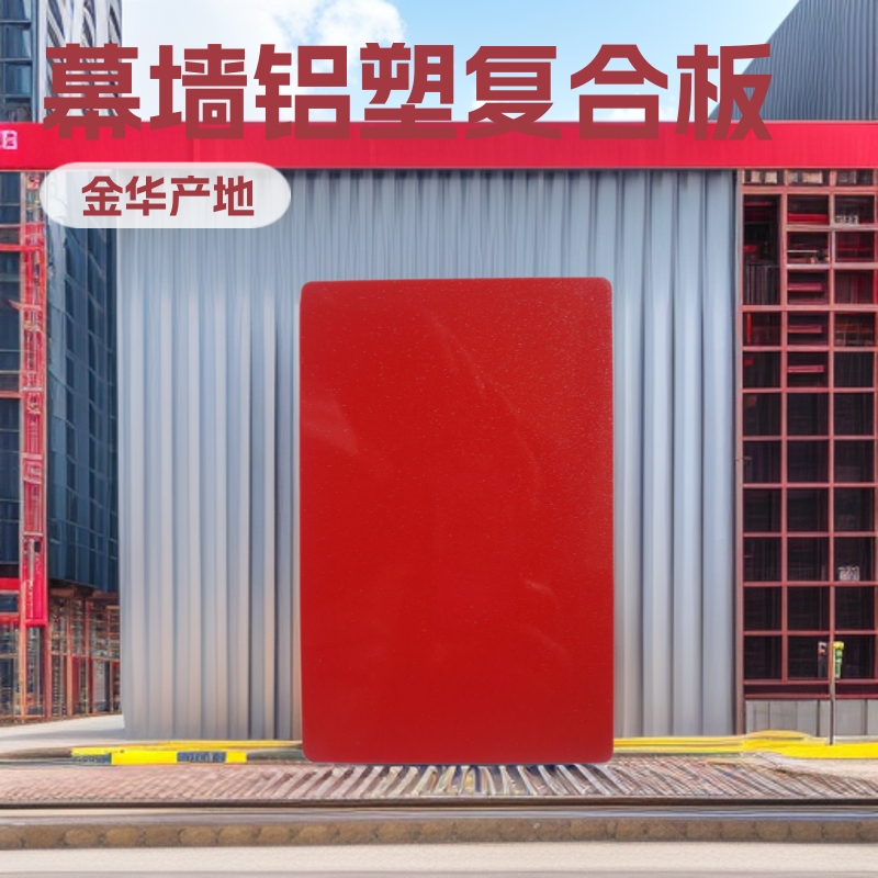 厂家直销 外贸内销 幕墙铝塑复合板 可订尺寸颜色 量大从优