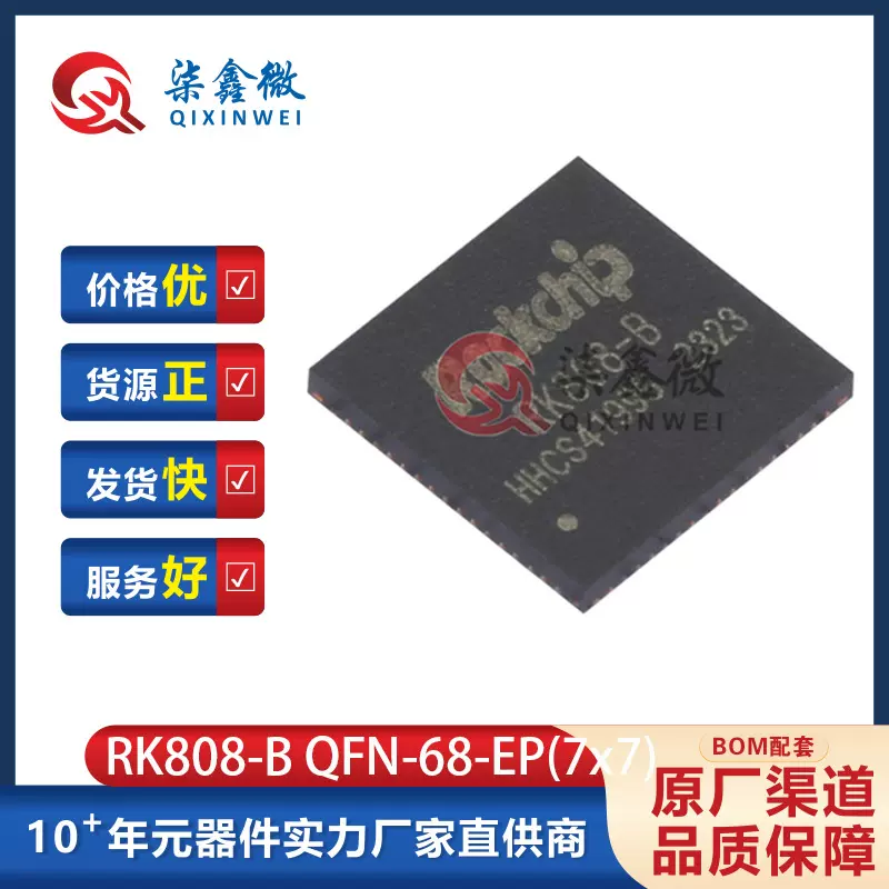 RK808-B QFN-68-EP(7x7) 电源管理芯片  Rockchip 瑞芯微 原装