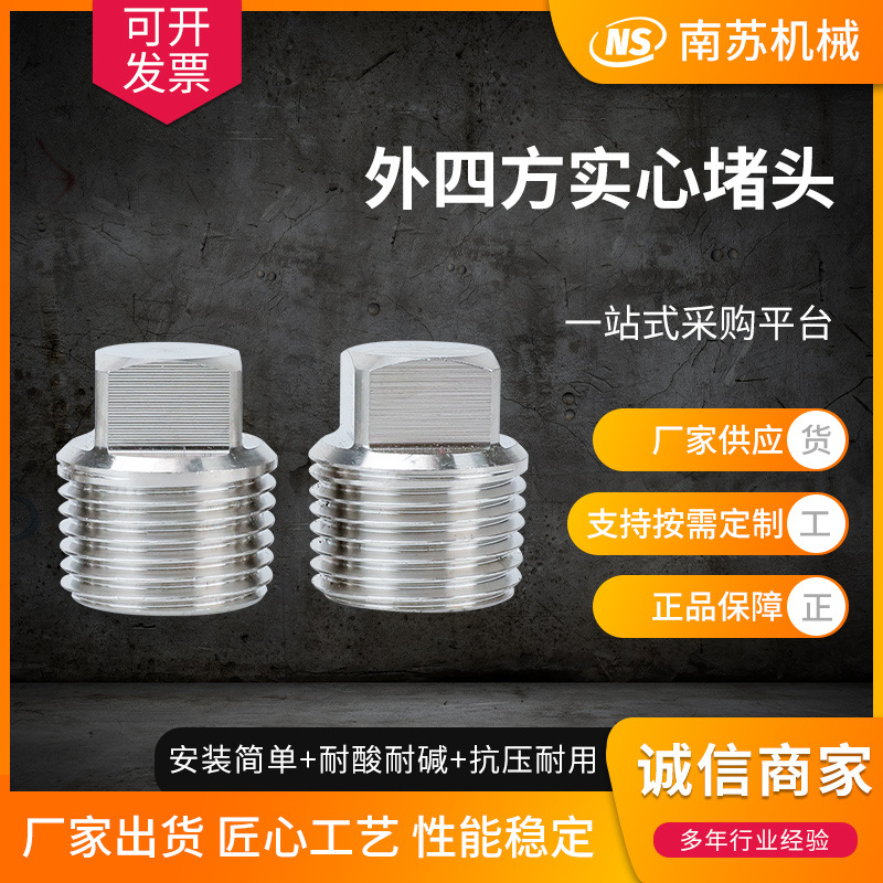 304不锈钢外四方实心堵头PT/NPT1/8 1/4 3/8 1/2 3/4丝堵油塞高压