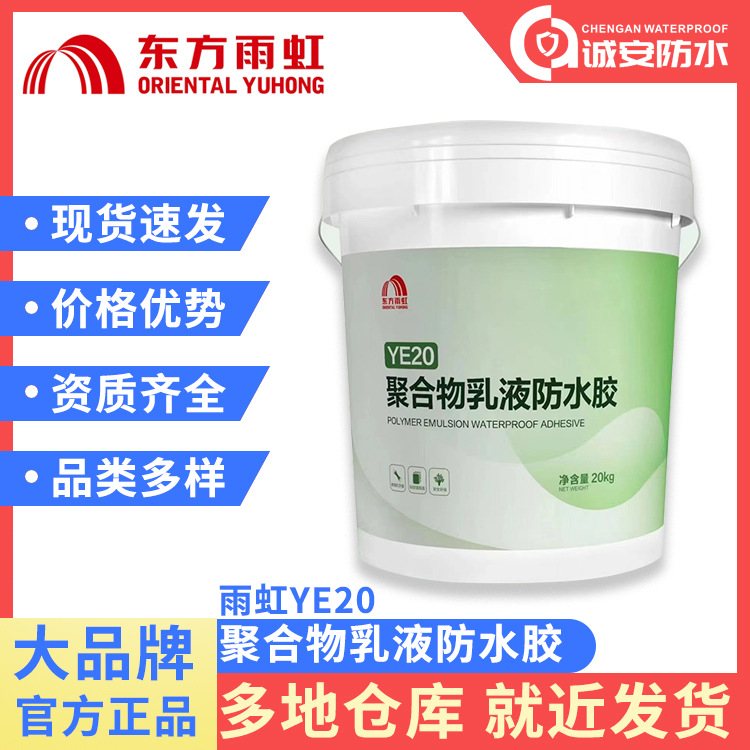 雨虹YE20聚合物乳液防水胶涂料屋顶房顶自建房防漏材料防水防渗