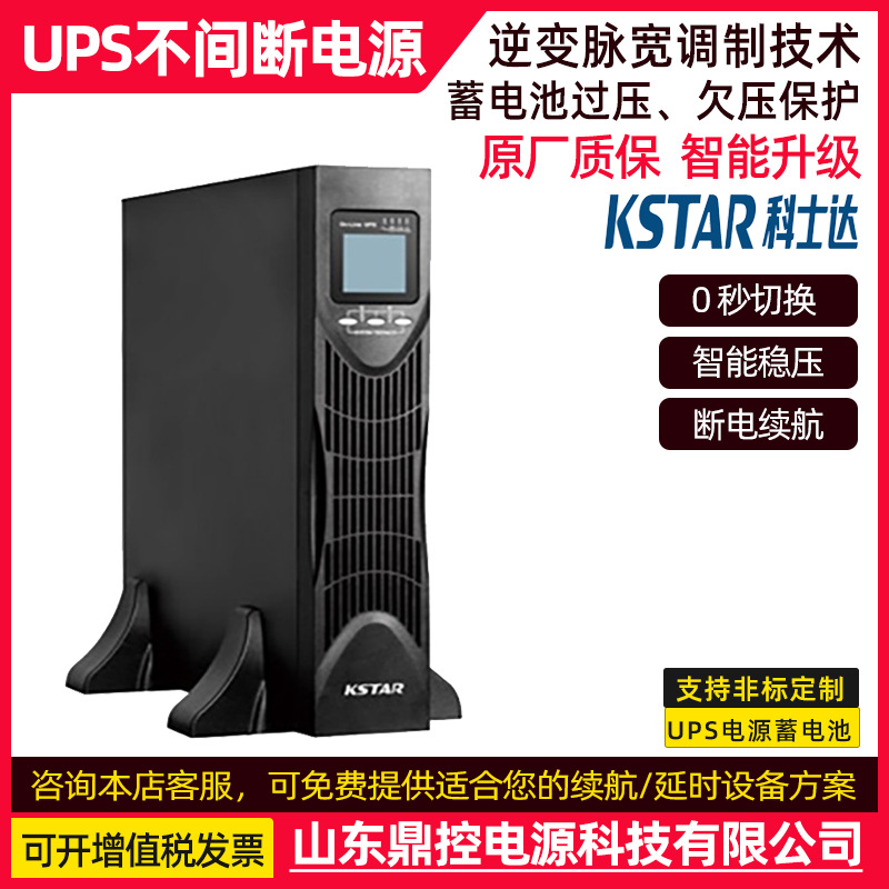 KSTAR科士达YDC9102H-B高频UPS不间断电源2KVA1600W长机外接电池