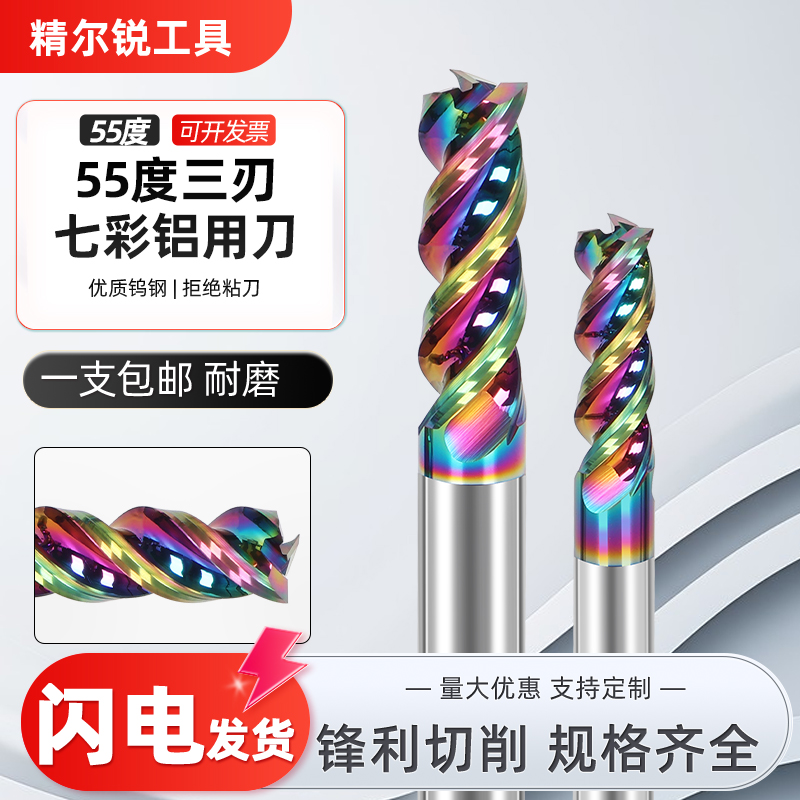 ll55度铝用立铣刀3刃七彩高光钨钢硬质合金加长三刃铣铝CNC数