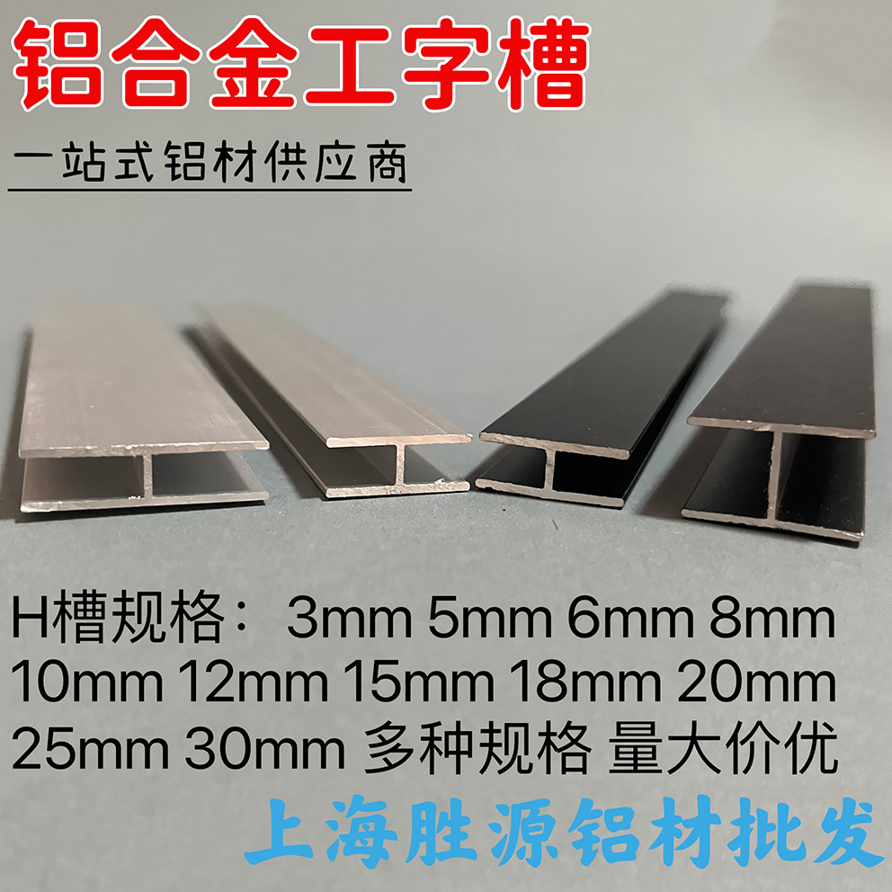 铝合金工字槽H型铝材内宽18 16 12 10mm玻璃木板拼接双面U型卡槽