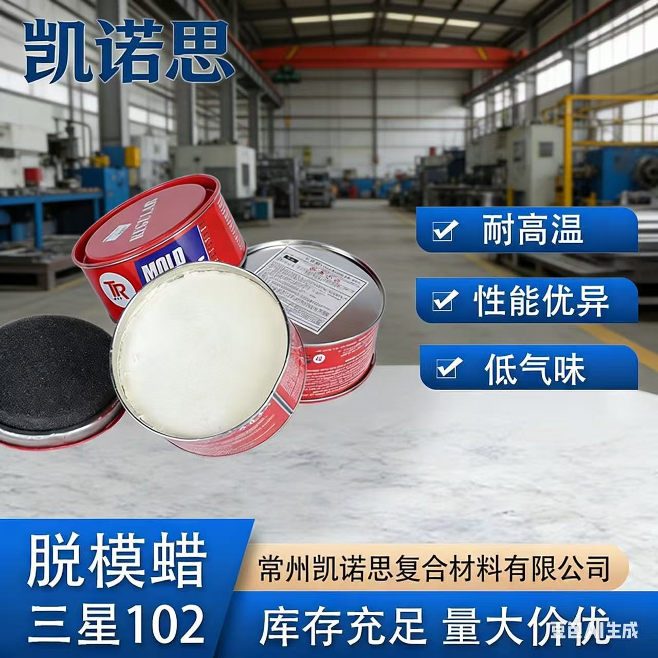 美国三星TR-102蜡  高温脱模蜡 玻璃钢辅料胶衣树脂 常用蜡