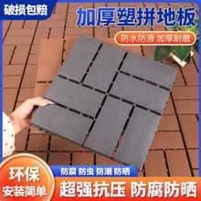 户外塑料拼接地板防腐浴室阳台花园露台室外自铺庭院防滑地面