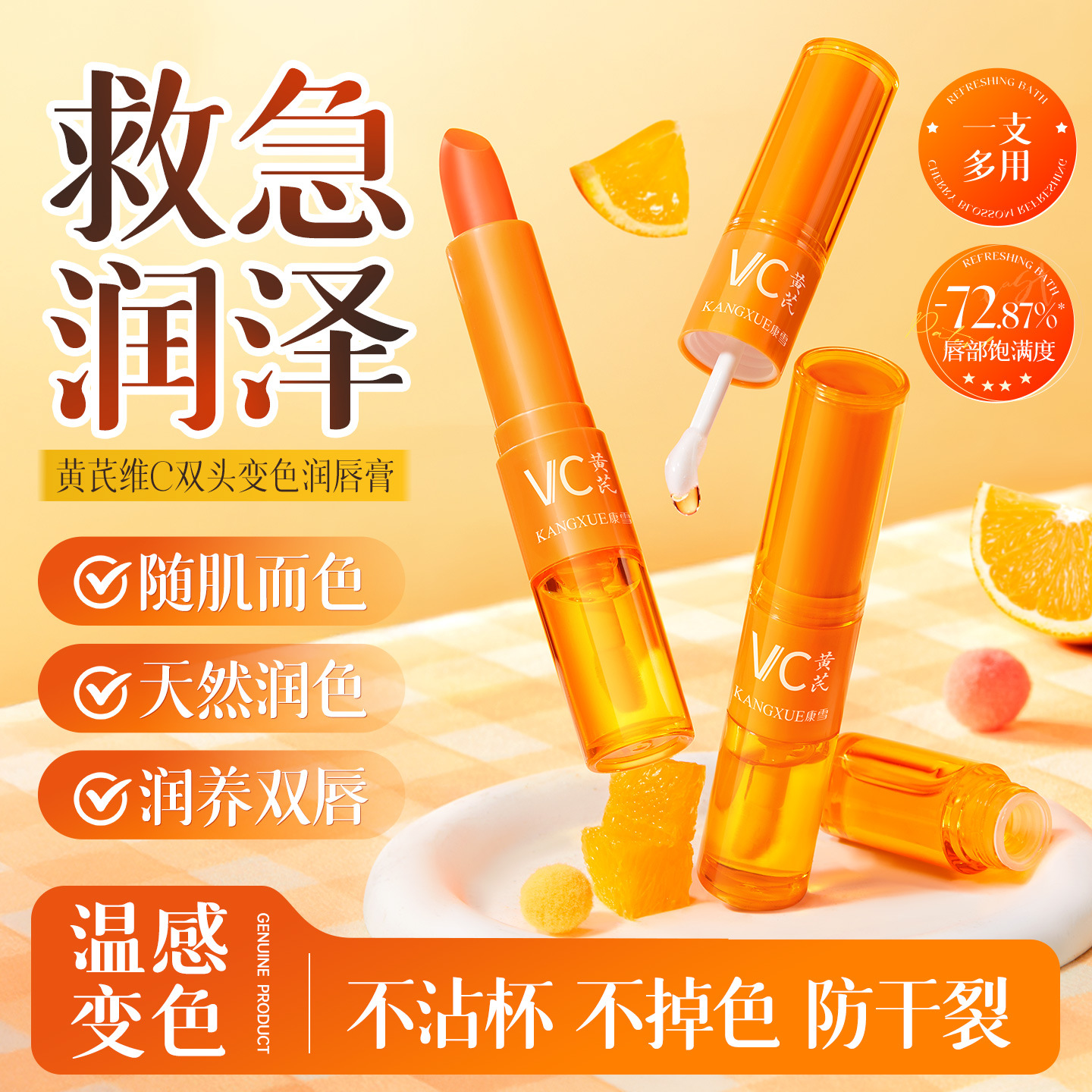 康雪黄芪维VC双头变色润唇膏保湿补水秋冬防干裂打底口红有色唇膏