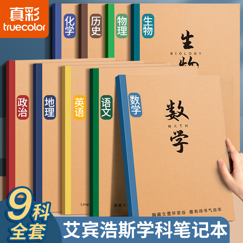 Cuaderno de subasuntos grueso para estudiantes de secundaria secundaria B5 conjunto completo de 9 asignaturas de clase de ciencias