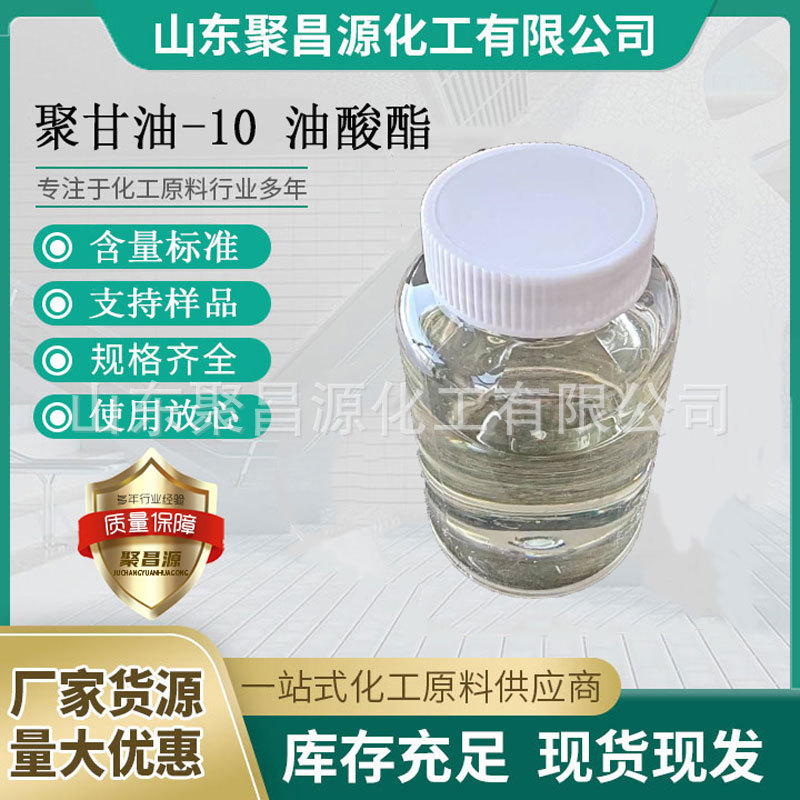厂家直供 聚甘油-10 油酸酯工业级食品级乳化剂 聚甘油-10 油酸酯