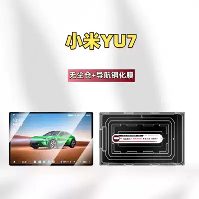 Car interior film Control Screen Film, Navigation Car - suitable-for-25-models-of-xiaomi-yu7-navigation-dust-free-storage-high-definition-tempered-glass-screen-protector