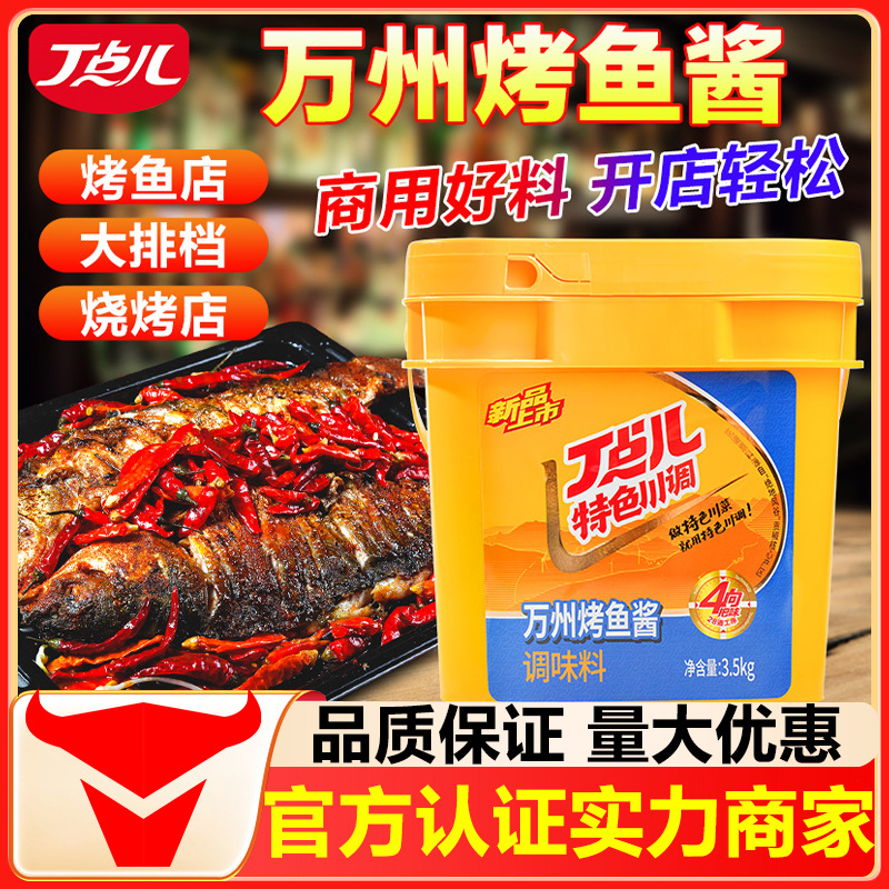 丁点儿万州烤鱼调料商用正宗重庆秘制纸包鱼酱料麻辣蒜香辣藤椒鱼