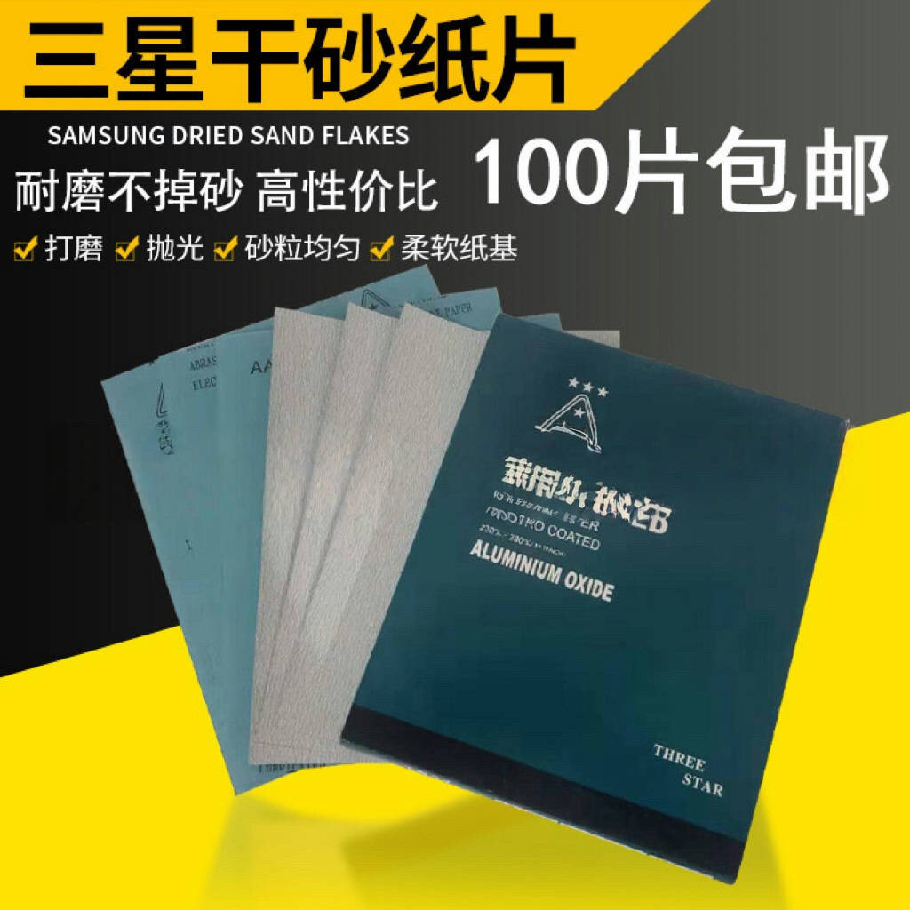 三星砂纸打磨 砂纸干磨沙纸 打磨 砂纸 抛光超细砂纸片细家具油漆