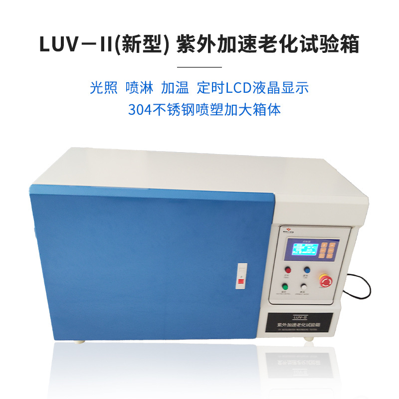 LUV-II新型紫外线加速老化试验箱老化箱UV紫外光老化箱紫外老化箱