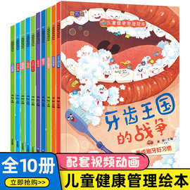 儿童健康管理绘本10册宝宝科普绘本故事03-6幼儿健康卫生习惯养成