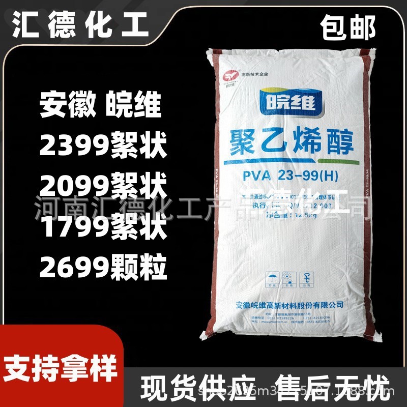 安徽皖维聚乙烯醇絮状涂料建筑砂浆成膜助剂PVA颗粒工业级