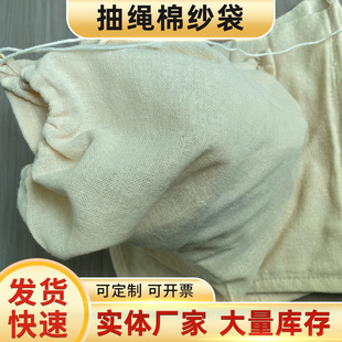 Cotton Yarn Drawstring Filter Bag for Soup Residue Separation, Spice Storage, and Portable Packaging