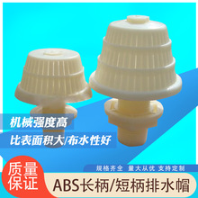 【加強型】塑料 abs排水帽 活性炭石英砂樹脂過濾器專用 濾頭濾帽